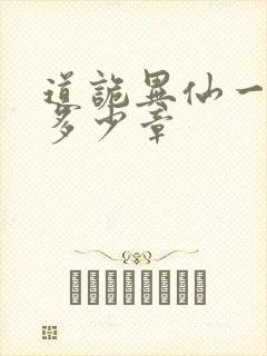 道诡异仙一共有多少章