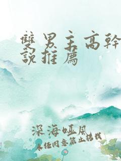 双男主高干文小说推荐