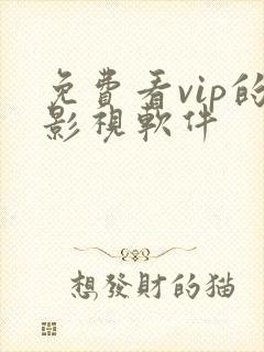 免费看vip的影视软件