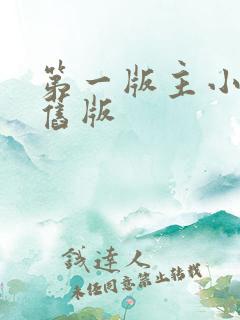 第一版主小说网旧版