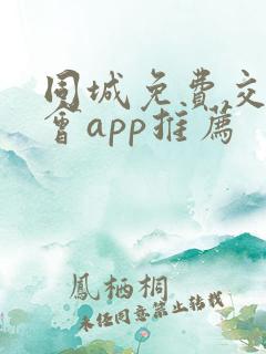 同城免费交友约会app推荐