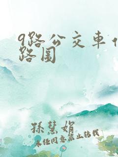 9路公交车站线路图