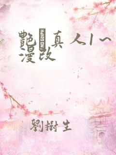 艳鉧真人1～6漫改