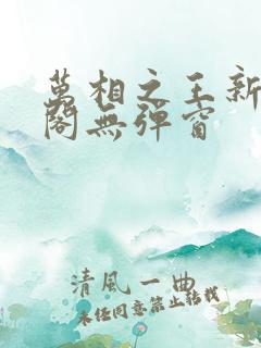 万相之王新笔趣阁无弹窗