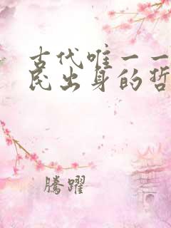 古代唯一一个平民出身的哲学家