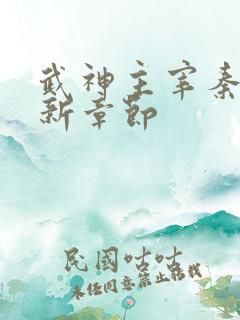 武神主宰秦尘最新章节