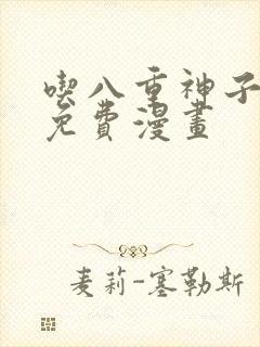 吃八重神子浮头免费漫画