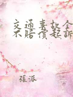 交通事故全责方不赔偿起诉书