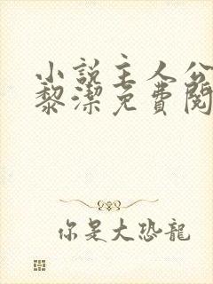 小说主人公叶阳黎洁免费阅读