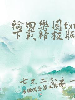 轮回乐园txt下载精校版笔趣阁