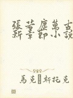 张若尘万古神帝新章节小说