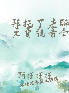 拜托了老师动漫免费观看全集