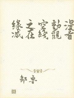 缘之空动漫无删减在线观看完整版