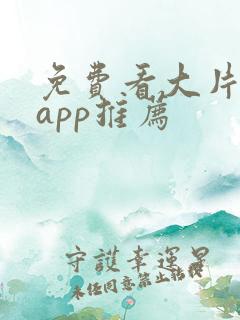 免费看大片影视app推荐