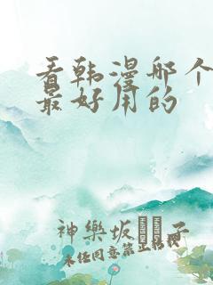 看韩漫哪个软件最好用的