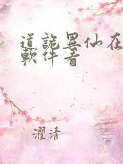 道诡异仙在哪个软件看
