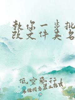 教你一步批量修改文件夹名称