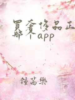 买奢侈品正品在哪个app