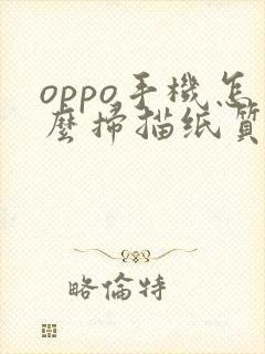 oppo手机怎么扫描纸质文件成电子版