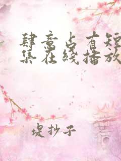 肆意占有短剧全集在线播放免费观看