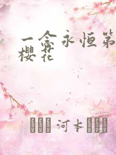 一念永恒第二季樱花