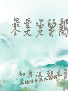最爱你的那十年全文免费阅读