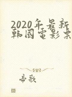 2020年最新韩国电影票房排行榜