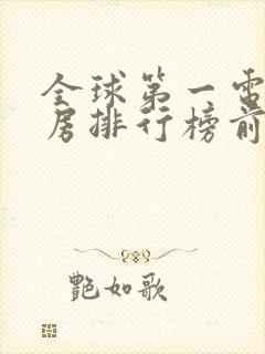 全球第一电影票房排行榜前十名
