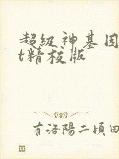 超级神基因txt精校版