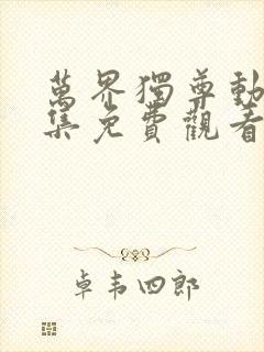 万界独尊动画全集免费观看