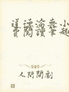 道德沦丧小说免费阅读笔趣阁全文
