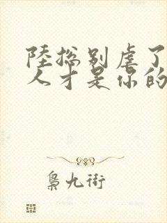 陆总别虐了,夫人才是你的白月光txt下载