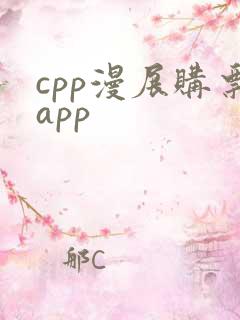 cpp漫展购票app