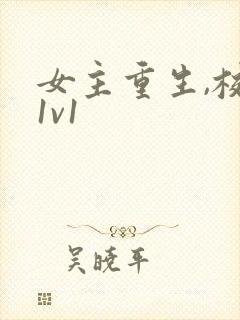 女主重生,校园1v1