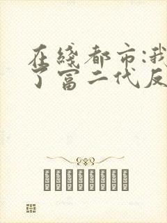 在线都市:我成了富二代反派