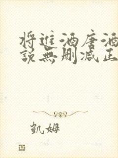 将进酒唐酒卿小说无删减正版在线阅读