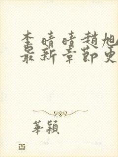 李晴晴赵旭小说最新章节更新更新时间