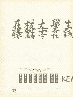 在校大学生怎么赚点零花钱