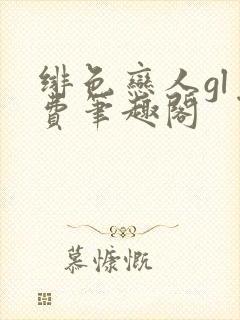 绯色恋人gl免费笔趣阁