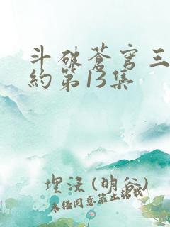 斗破苍穹三年之约第13集