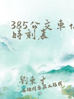 385公交车站时刻表