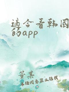 适合看韩国综艺的app
