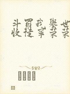 斗罗我举世仙师收徒宁荣荣全文