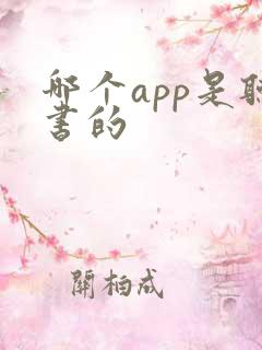 哪个app是听书的