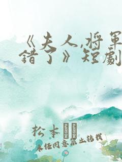 《夫人,将军知错了》短剧全集