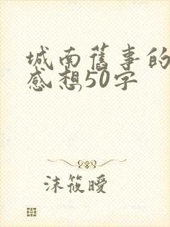 城南旧事的读后感想50字