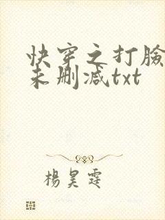 快穿之打脸狂魔未删减txt