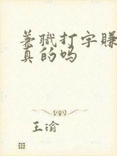 兼职打字赚钱是真的吗