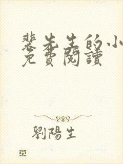 裴先生的小甜妻免费阅读