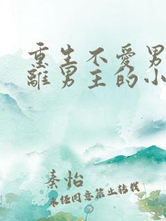 重生不爱男主远离男主的小说